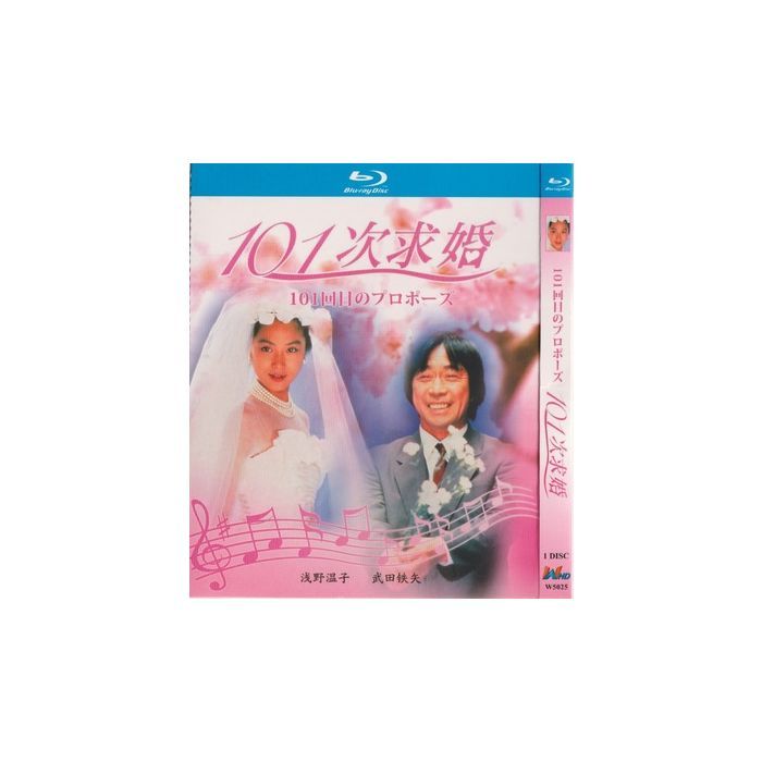 101回目のプロポーズ (浅野温子、武田鉄矢、江口洋介出演) Blu-ray BOX