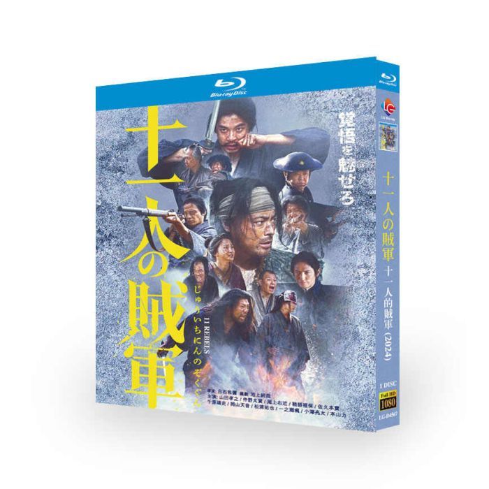 日本映画 十一人の賊軍 Blu-ray BOX 山田孝之 仲野太賀 阿部サダヲ 玉木宏 [Blu-ray]