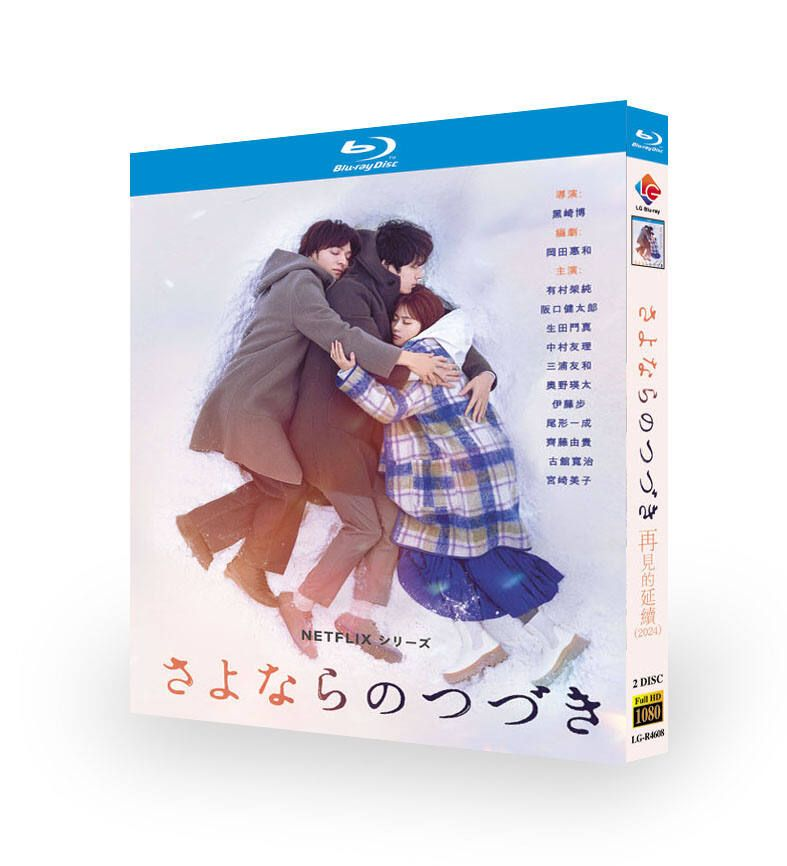 Netflix 日本ドラマ さよならのつづき ブルーレイ Blu-ray BOX 有村架純 坂口健太郎 [Blu-ray]