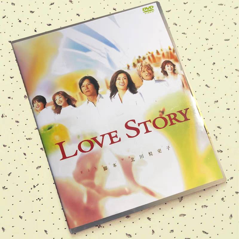 Love Story (豊川悦司、中山美穂出演) DVD-BOX