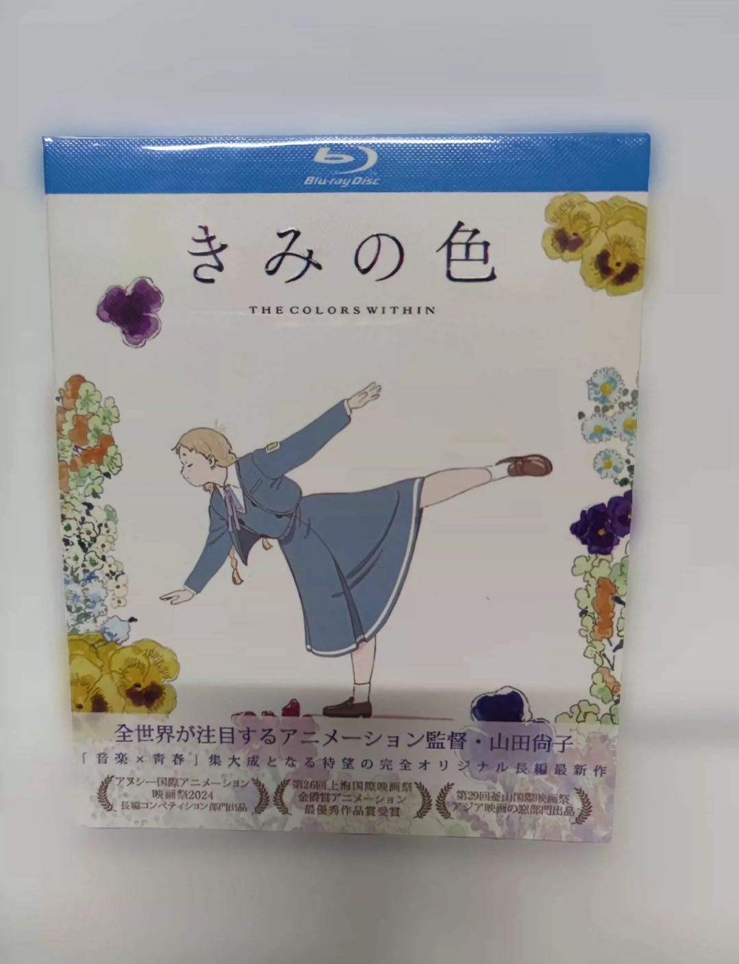 「きみの色」 Blu-ray