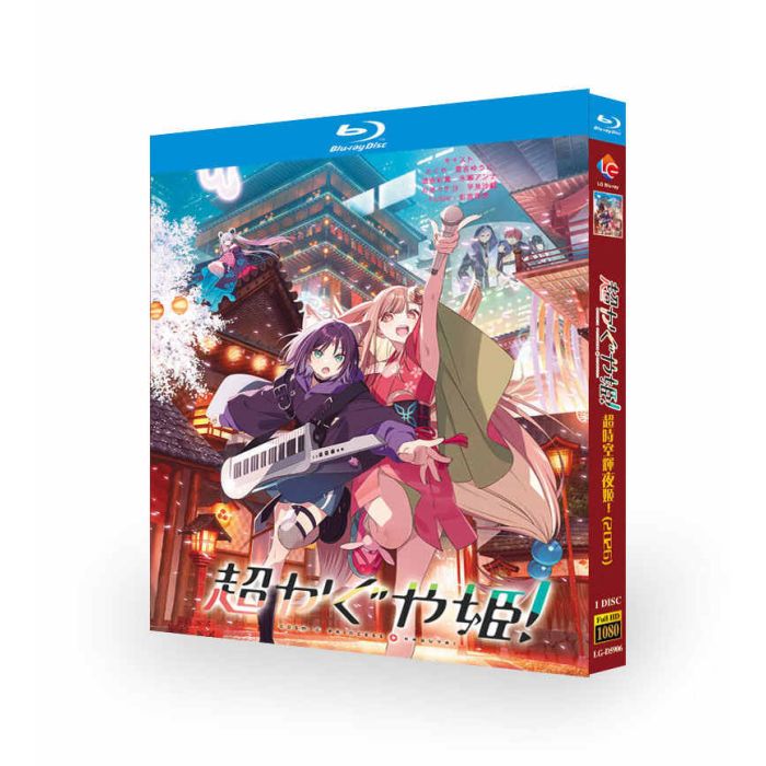 アニメ 映画 超かぐや姫！DVD ブルーレイ Blu-ray BOX 夏吉ゆうこ 早見沙織 花江夏樹 [Blu-ray]