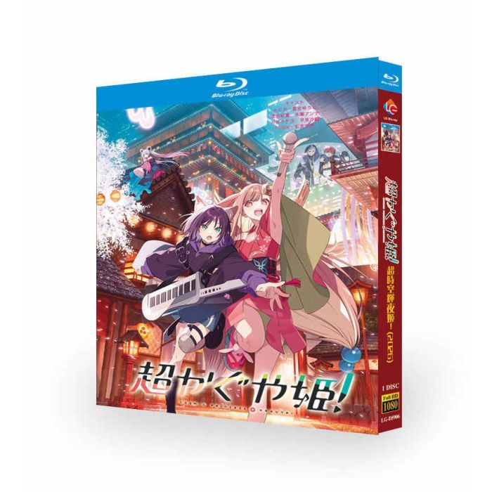 アニメ 映画 超かぐや姫！DVD ブルーレイ Blu-ray BOX 夏吉ゆうこ 早見沙織 花江夏樹 [Blu-ray]