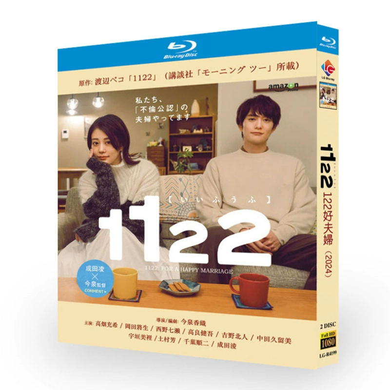 1122 いいふうふ Blu-ray BOX 高畑充希 岡田将生 高良健吾