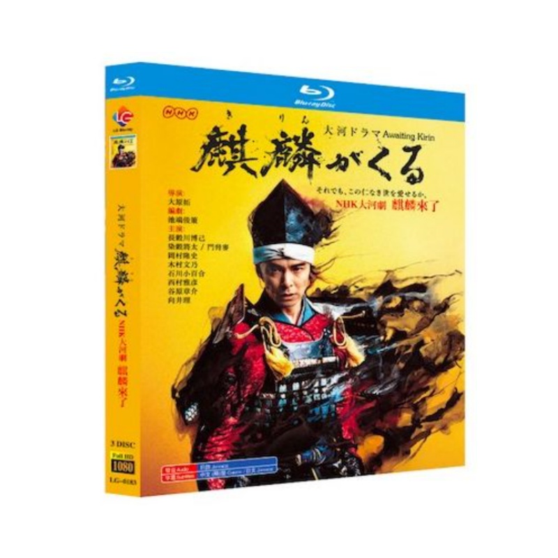 大河ドラマ 麒麟がくる 完全版 第壱+弐+参集 (長谷川博己出演) Blu-ray BOX 全巻
