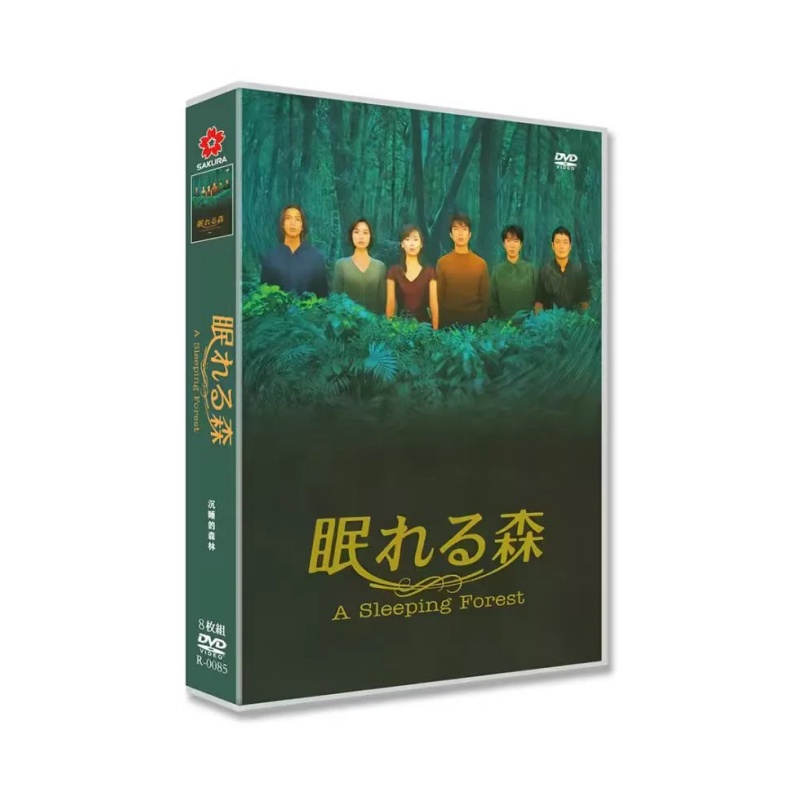 眠れる森 DVD-BOX 中山美穂 木村拓哉 仲村トオル 風間俊介