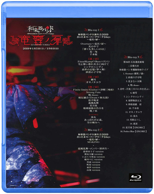 和楽器バンド 大新年会2019 竜宮ノ扉 ライブ J-ROCK ライブ映像BD 3枚組 Blu-ray