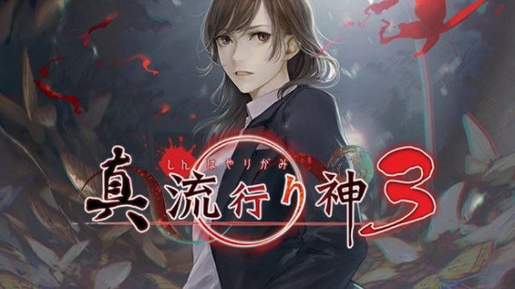 【Switch】真流行り神3 日本語対応 ホラーアドベンチャー パッケージ版