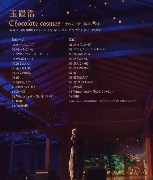 Chocolate cosmos 恋の思い出 2021 玉置浩二 ライブ J-POPアーティスト ライブブルーレイ限定盤 Blu-ray