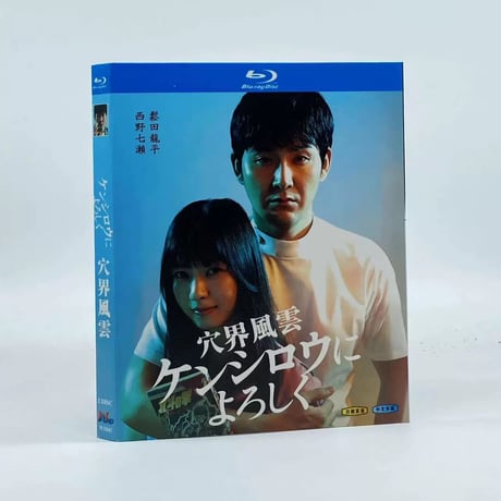 ケンシロウによろしく Blu-ray BOX 松田龍平 西野七瀬 倉科カナ出演