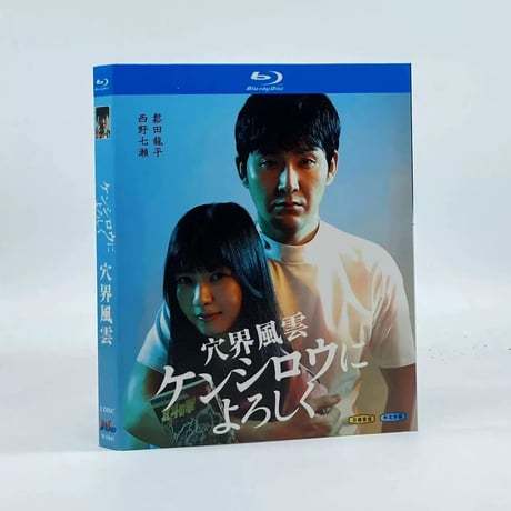 ケンシロウによろしく Blu-ray BOX 松田龍平 西野七瀬 倉科カナ出演