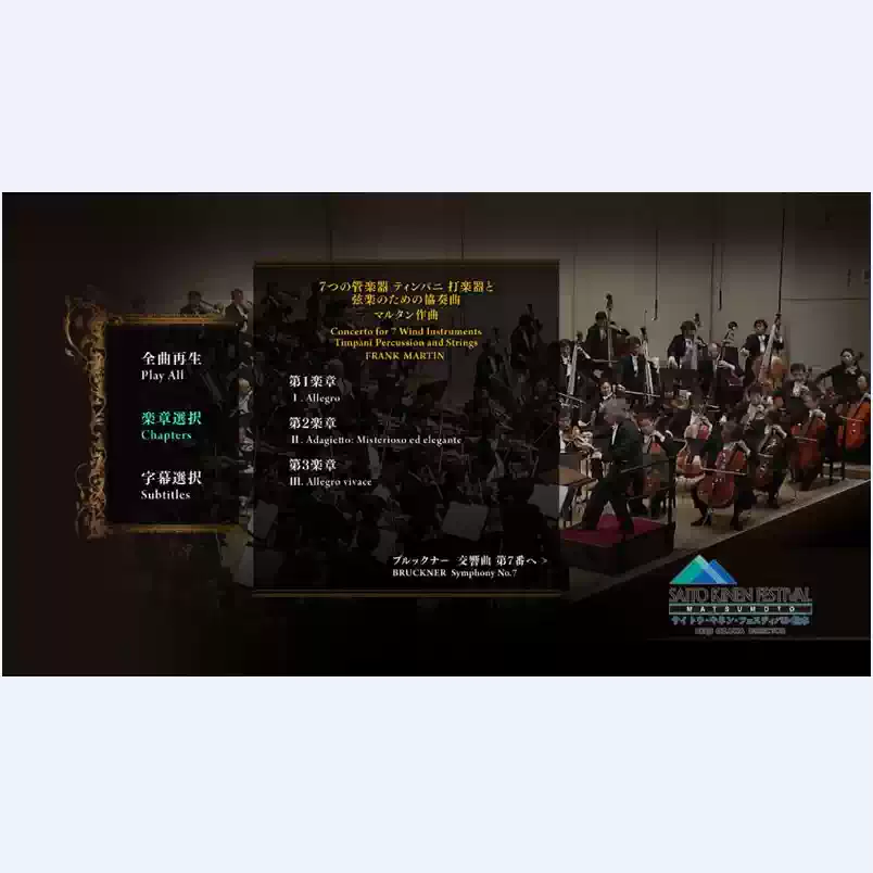 フランク・マルタン7つの管楽器協奏曲 ブルックナー交響曲第7番 小澤征爾 サイトウ記念管弦楽団 2003 クラシック演奏映像 Blu-ray