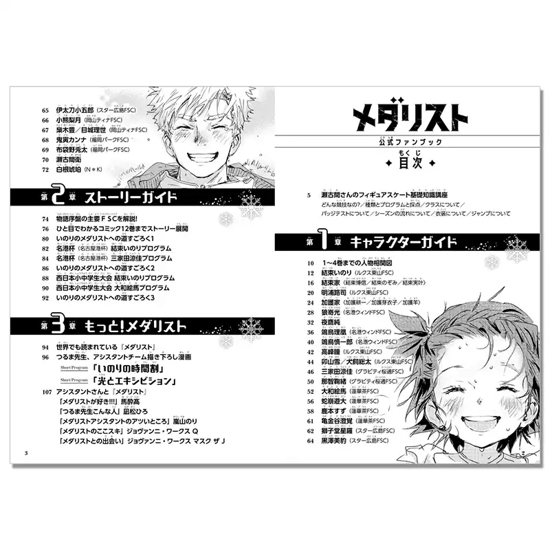 メダリスト 公式ファンブック