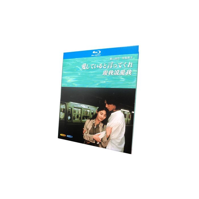 愛していると言ってくれ (豊川悦司、常盤貴子出演) Blu-ray BOX