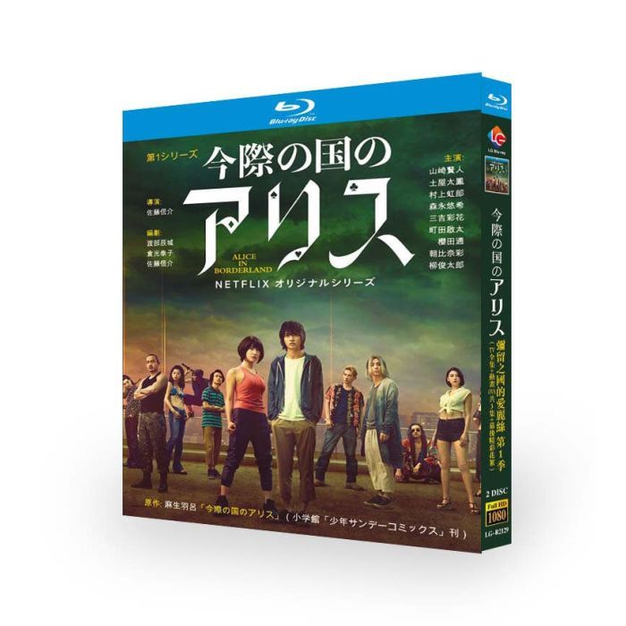 Netflix 実写版ドラマ 今際の国のアリス シーズン1 ブルーレイ Blu-ray BOX 山﨑賢人 土屋太鳳 町田啓太
