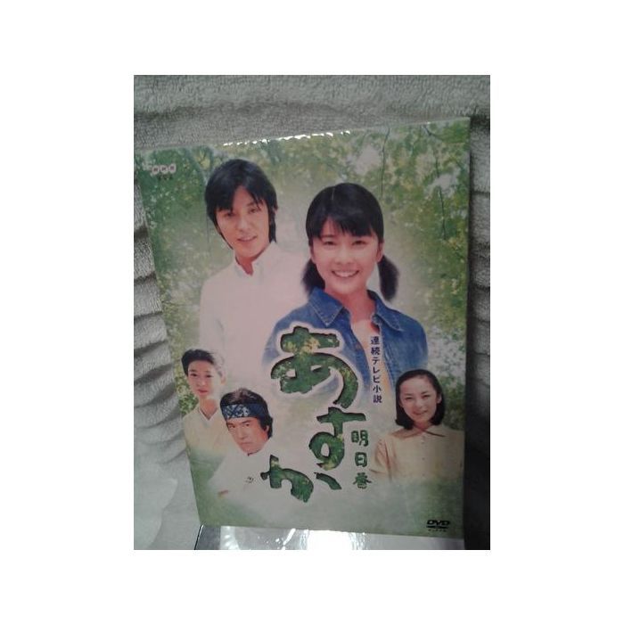 NHK連続テレビ小説 あすか 総集編 (竹内結子、藤木直人出演) DVD-BOX 全巻