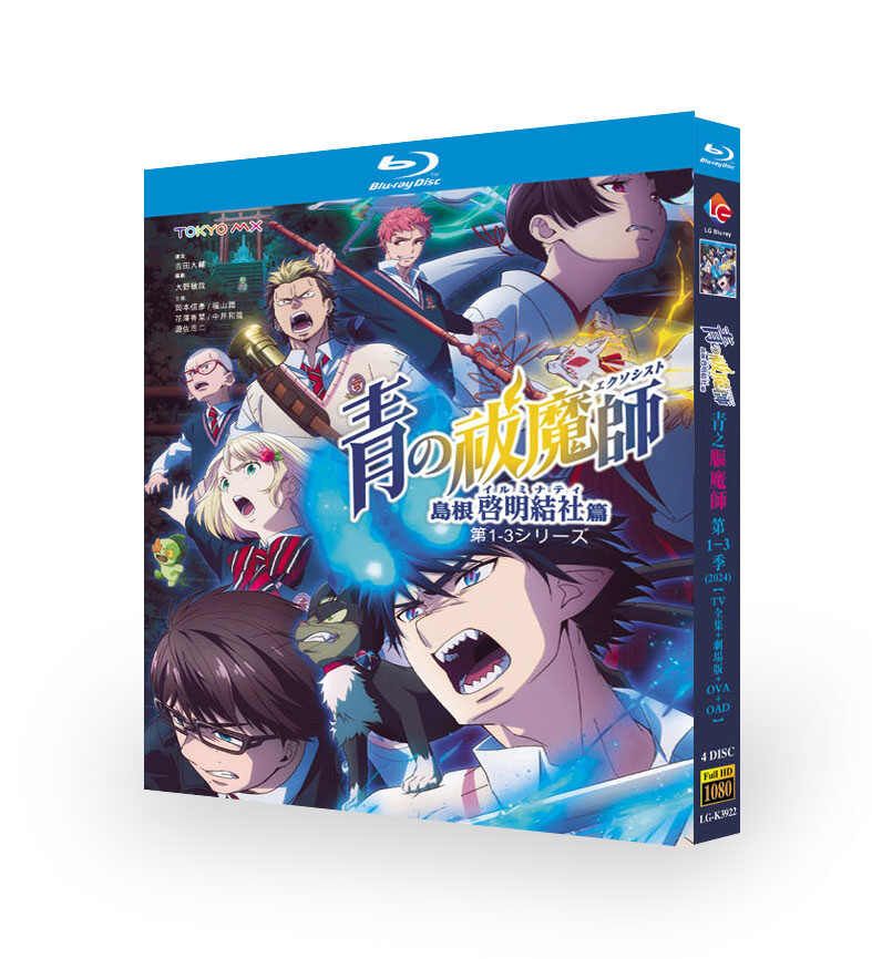 アニメ 青の祓魔師 第1+2+3期 TV+番外編+OVA+OAD+劇場版 DVD ブルーレイ Blu-ray BOX 全巻 完全版 [Blu-ray]