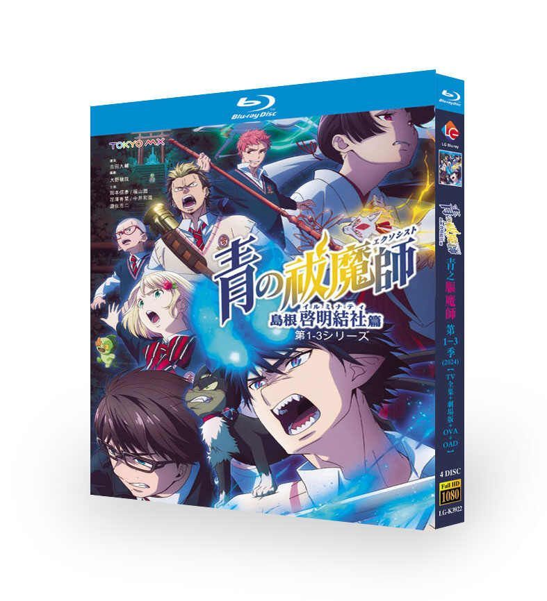 アニメ 青の祓魔師 第1+2+3期 TV+番外編+OVA+OAD+劇場版 DVD ブルーレイ Blu-ray BOX 全巻 完全版 [Blu-ray]
