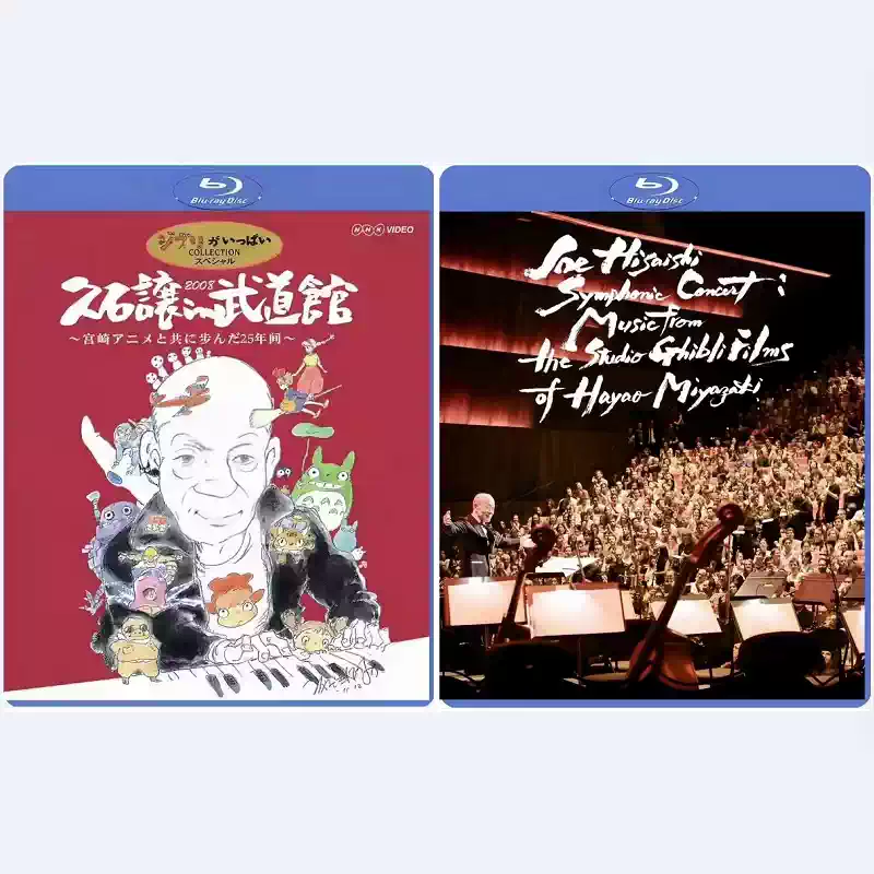 久石譲 2008武道館 2017パリ 宮崎駿アニメ交響コンサート ライブ ブルーレイ Blu-ray