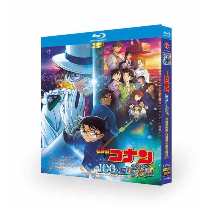 映画 劇場版 名探偵コナン 100万ドルの五稜星 ブルーレイ Blu-ray BOX