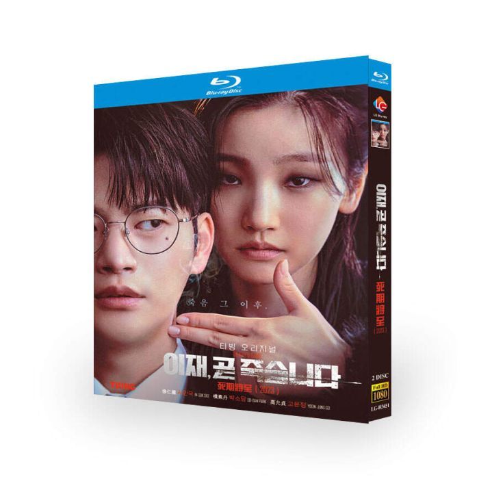 韓国ドラマ もうすぐ死にます (ソ・イングク、パク・ソダム出演) Blu-ray BOX 完全版