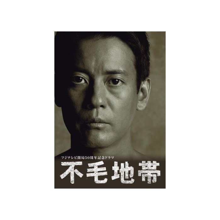 不毛地帯 (唐沢寿明、天海祐希、竹野内豊、多部未華子出演) 全19話 DVD-BOX 完全版