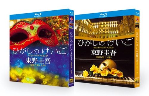 東野圭吾 映画作品集 [完全豪華版] Blu-ray BOX 全巻