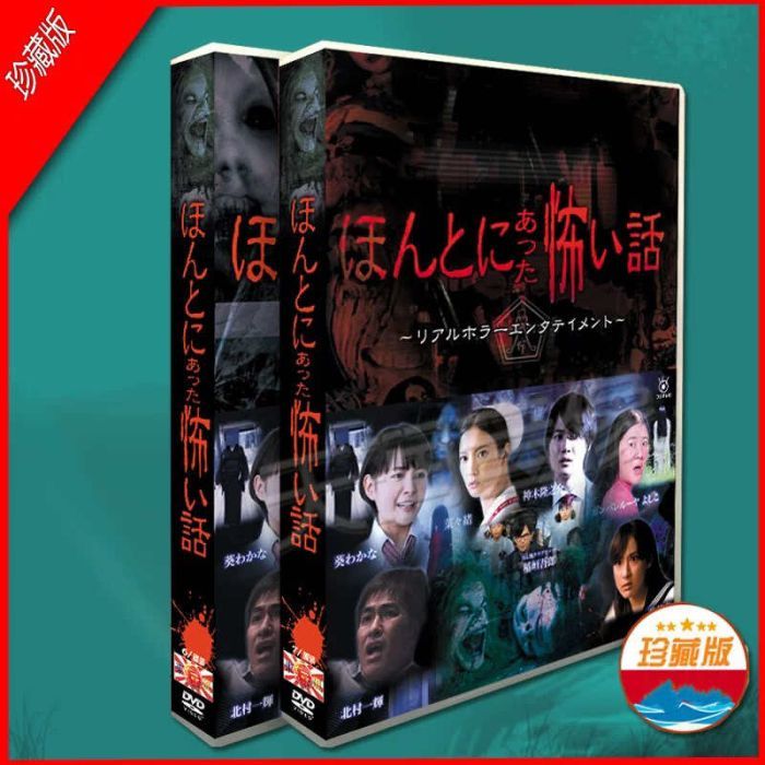 ほんとにあった怖い話 2005-2024 全巻 DVD-BOX 草彅剛 北村一輝 稲垣吾郎 黒木瞳 蒼井優 豪華版 完全版 [DVD]