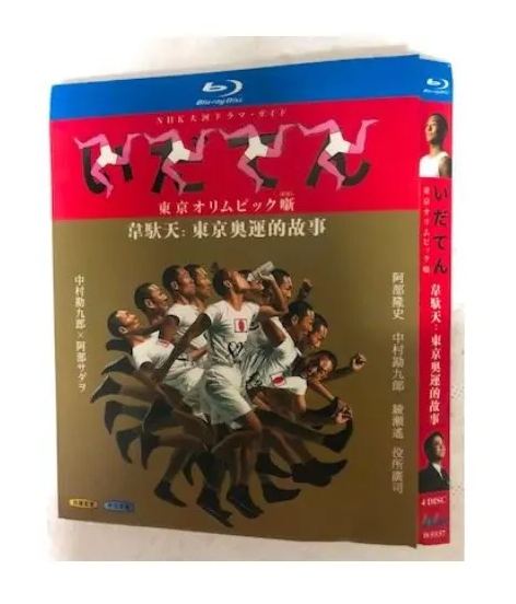 NHK大河ドラマ いだてん～東京オリムピック噺～ 完全版 (中村勘九郎、阿部サダヲ、綾瀬はるか主演) Blu-ray BOX 全巻