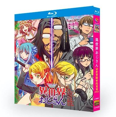 異世界おじさん Blu-ray BOX 全巻