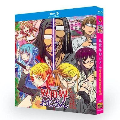 異世界おじさん Blu-ray BOX 全巻