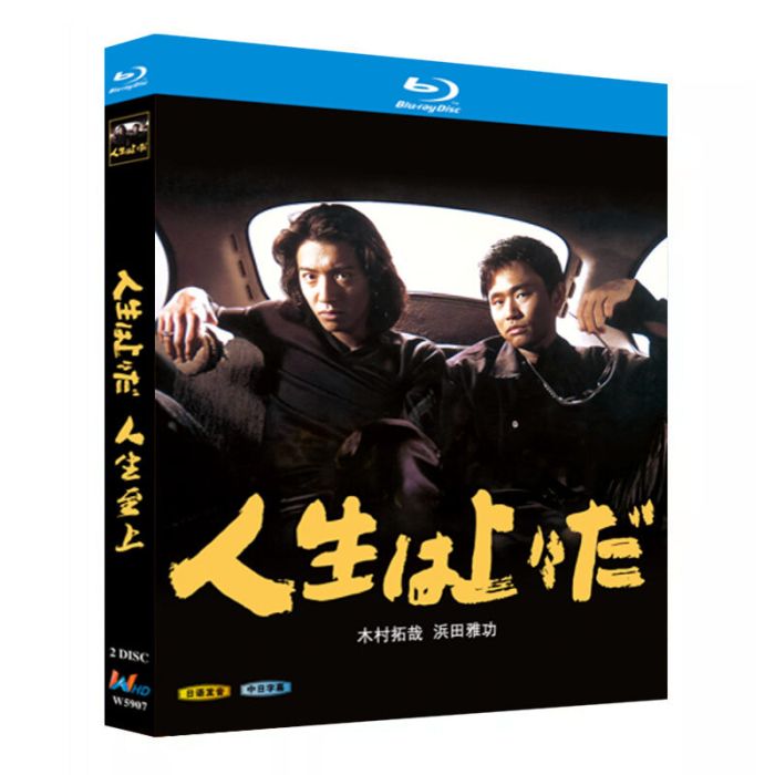 人生は上々だ Blu-ray BOX 浜田雅功 木村拓哉 戸田菜穂 [Blu-ray]