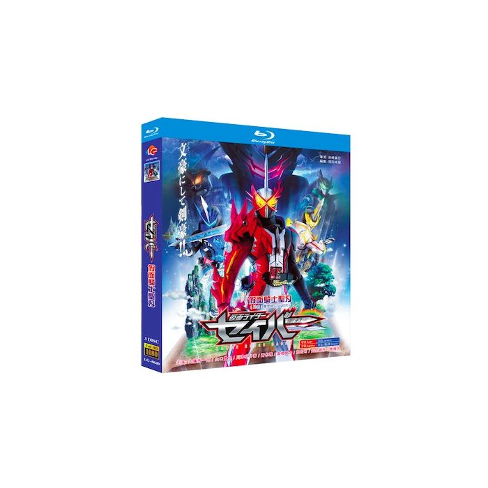 仮面ライダーセイバー Blu-ray BOX 全巻
