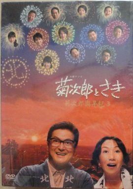 菊次郎とさき 第3シリーズ DVD-BOX