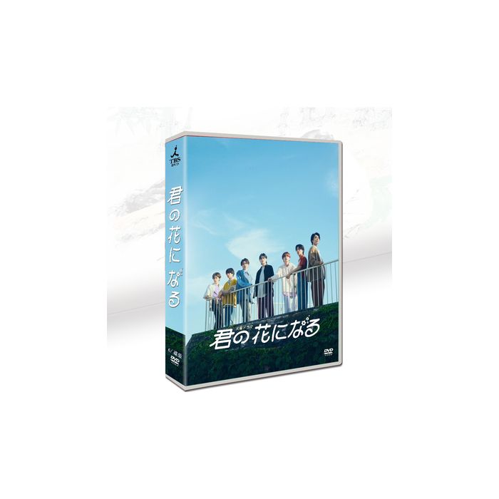 君の花になる (本田翼、高橋文哉、森愁斗出演) DVD-BOX