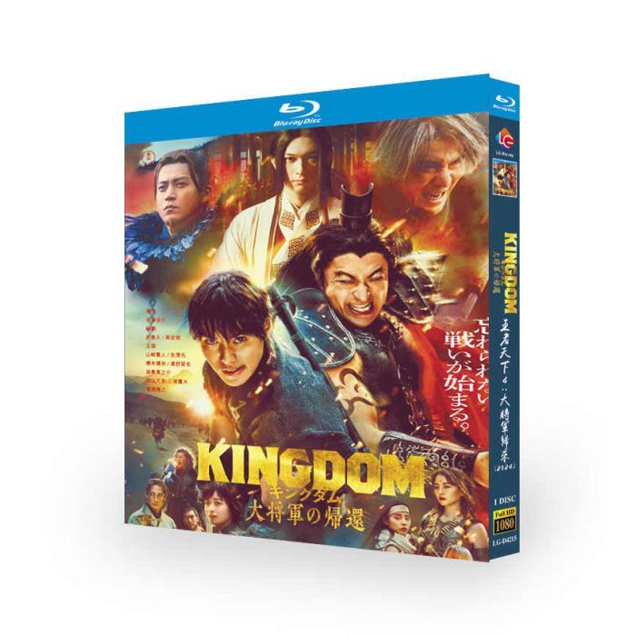 実写映画 キングダム 大将軍の帰還 ブルーレイ Blu-ray BOX 山﨑賢人 吉沢亮 橋本環奈 清野菜名 [Blu-ray]