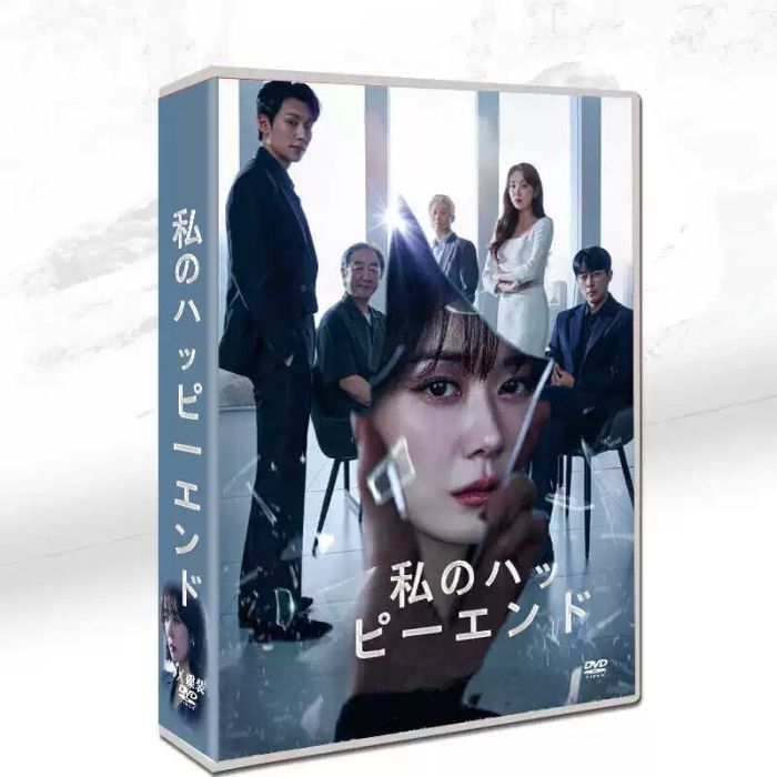 韓国ドラマ 私のハッピーエンド DVD-BOX チャン・ナラ ソン・ホジュン 日本語字幕 [DVD]