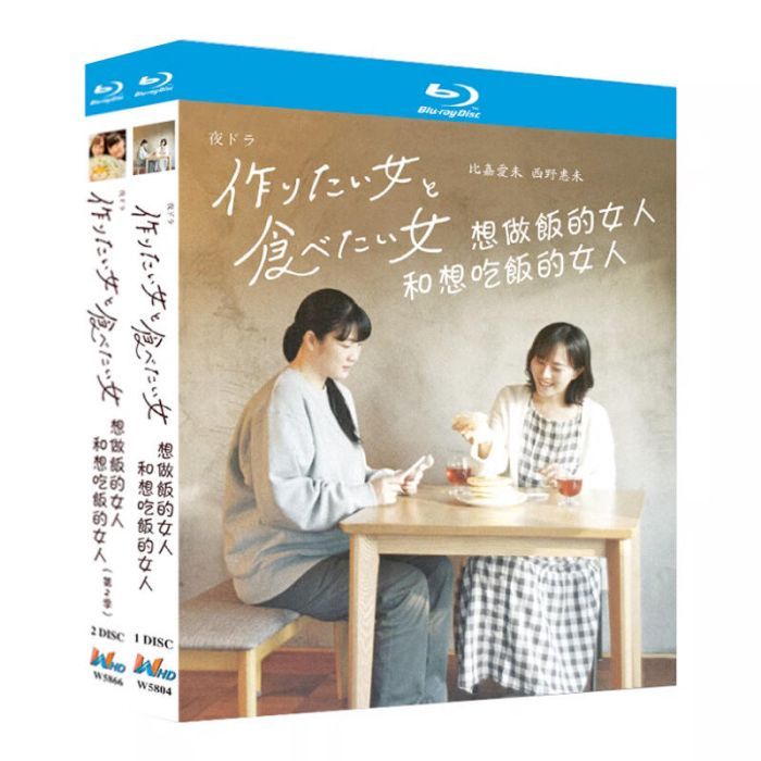 作りたい女と食べたい女 シーズン1+2 完全版 Blu-ray BOX 比嘉愛未、西野恵未出演