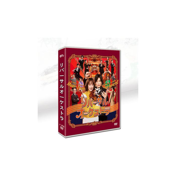 リバーサルオーケストラ (門脇麦、田中圭、永山絢斗出演) DVD-BOX