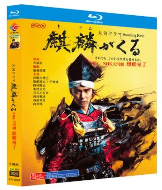 大河ドラマ 麒麟がくる 完全版 第壱+弐+参集 (長谷川博己出演) Blu-ray BOX 全巻