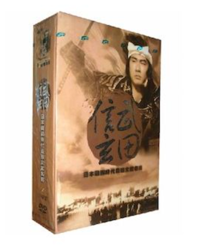 中井貴一主演 NHK大河ドラマ 武田信玄 完全版 第壱集+第弐集 全50話 DVD-BOX 全巻