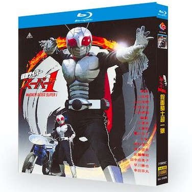 仮面ライダースーパー1 TV+劇場版 Blu-ray BOX 全巻