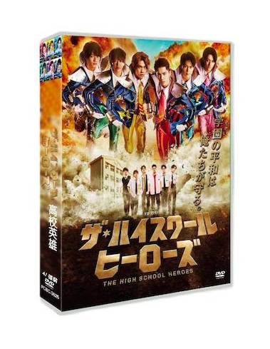 ザ・ハイスクール ヒーローズ (佐藤龍我、中山美穂出演) DVD-BOX