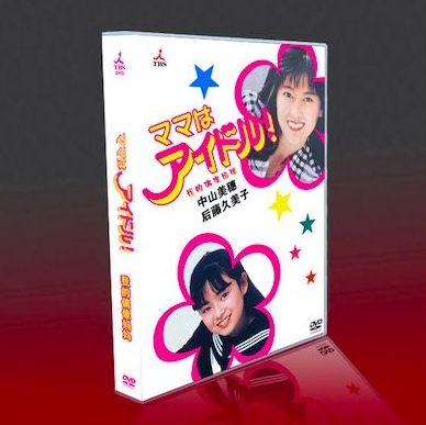 ママはアイドル! (中山美穂、後藤久美子出演) DVD-BOX