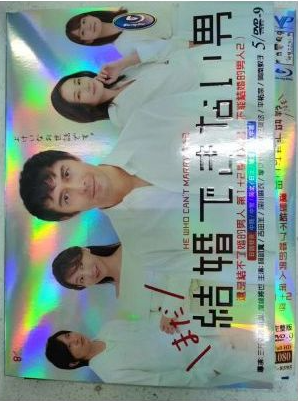 「結婚できない男」&「まだ結婚できない男」DVD-BOX 全巻