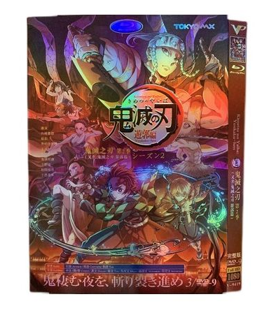 鬼滅の刃 第2期 遊郭編 DVD-BOX 全巻