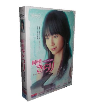 連続テレビ小説 純情きらり 完全版 DVD-BOX 全26週 全156回 全巻