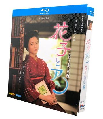 連続テレビ小説 花子とアン (吉高由里子、室井滋、賀来賢人、黒木華出演) 完全版 Blu-ray BOX 全巻