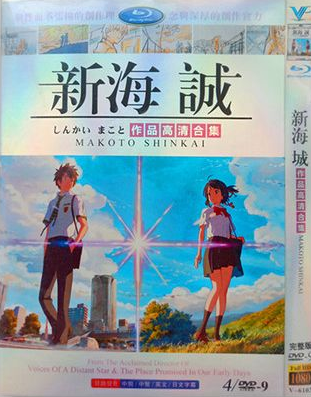 新海誠 監督映画作品集 [珍蔵版] DVD-BOX 全巻