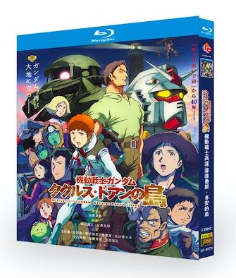 機動戦士ガンダム ククルス・ドアンの島 Blu-ray BOX
